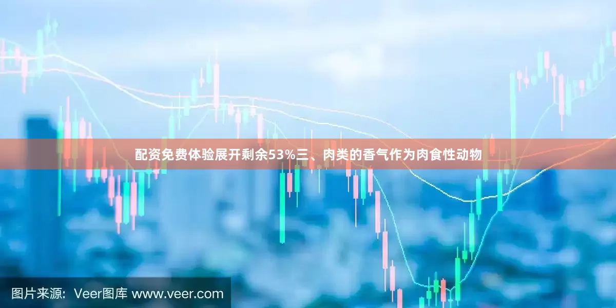 配资免费体验展开剩余53%三、肉类的香气作为肉食性动物