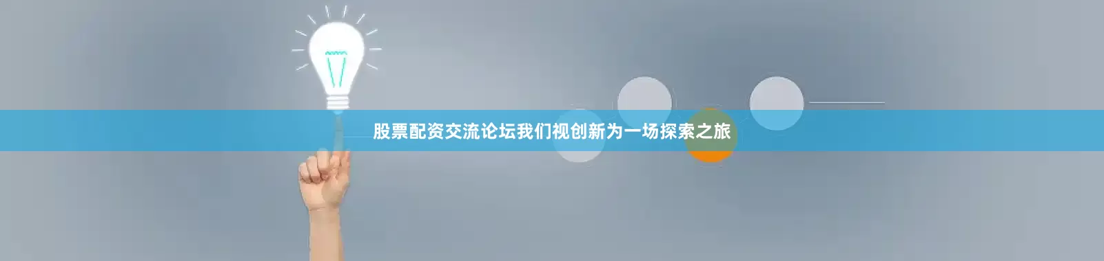 股票配资交流论坛我们视创新为一场探索之旅