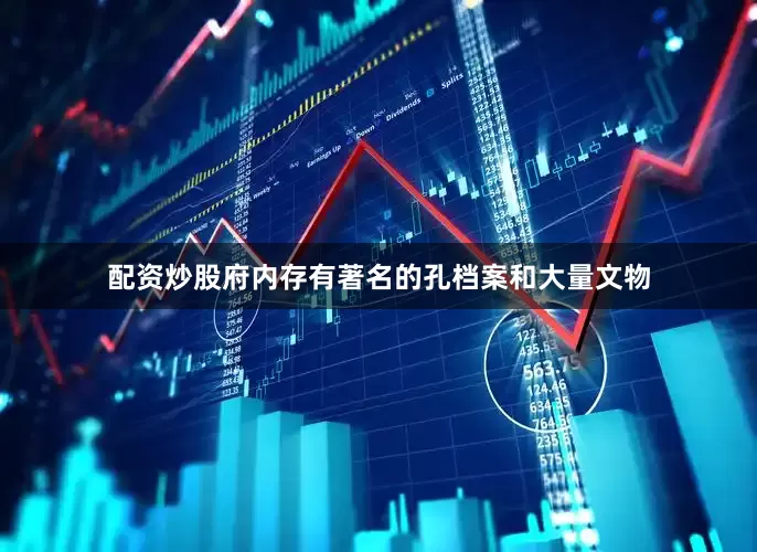 配资炒股府内存有著名的孔档案和大量文物