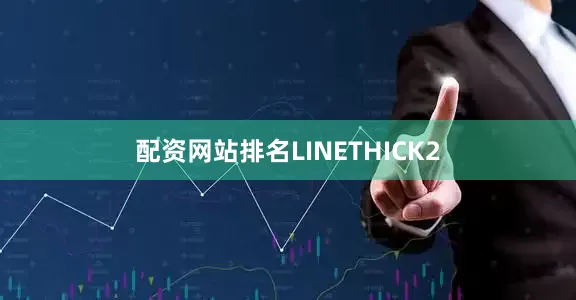 配资网站排名LINETHICK2