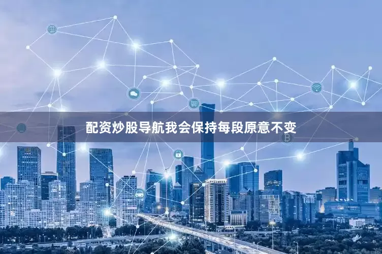 配资炒股导航我会保持每段原意不变