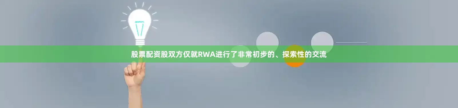 股票配资股双方仅就RWA进行了非常初步的、探索性的交流