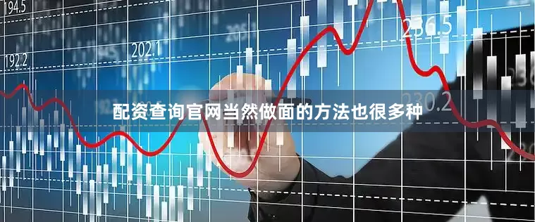 配资查询官网当然做面的方法也很多种