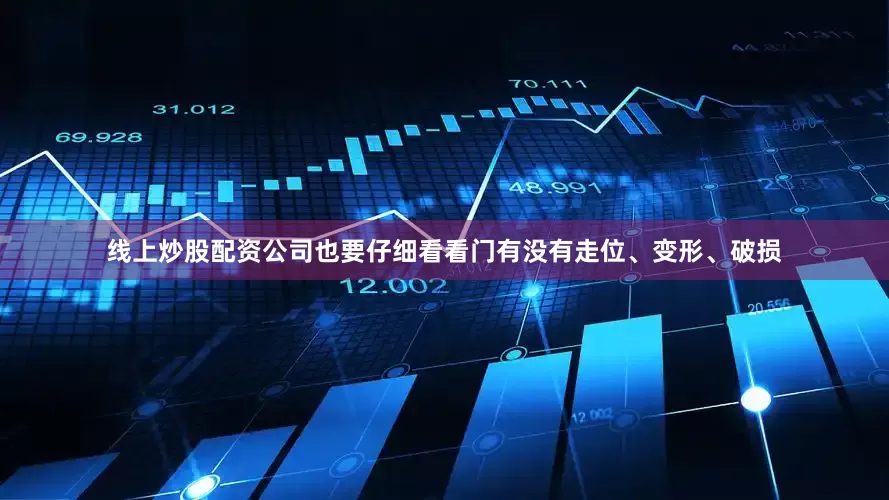 线上炒股配资公司也要仔细看看门有没有走位、变形、破损