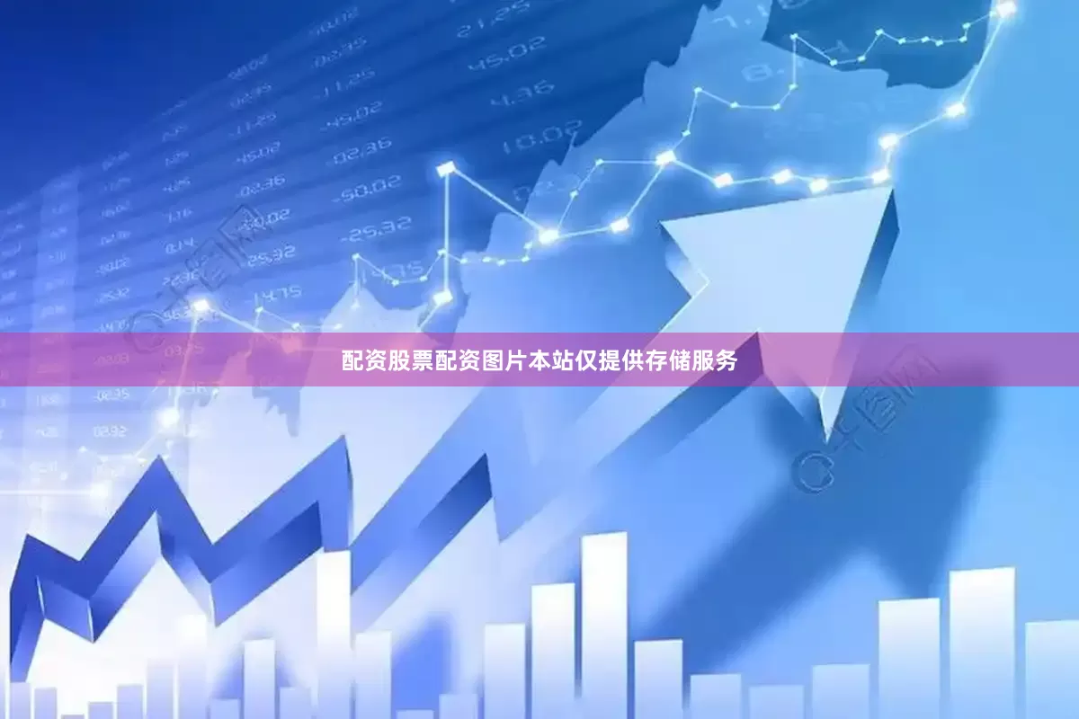 配资股票配资图片本站仅提供存储服务