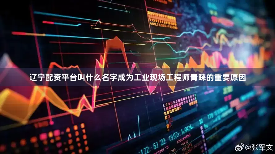 辽宁配资平台叫什么名字成为工业现场工程师青睐的重要原因