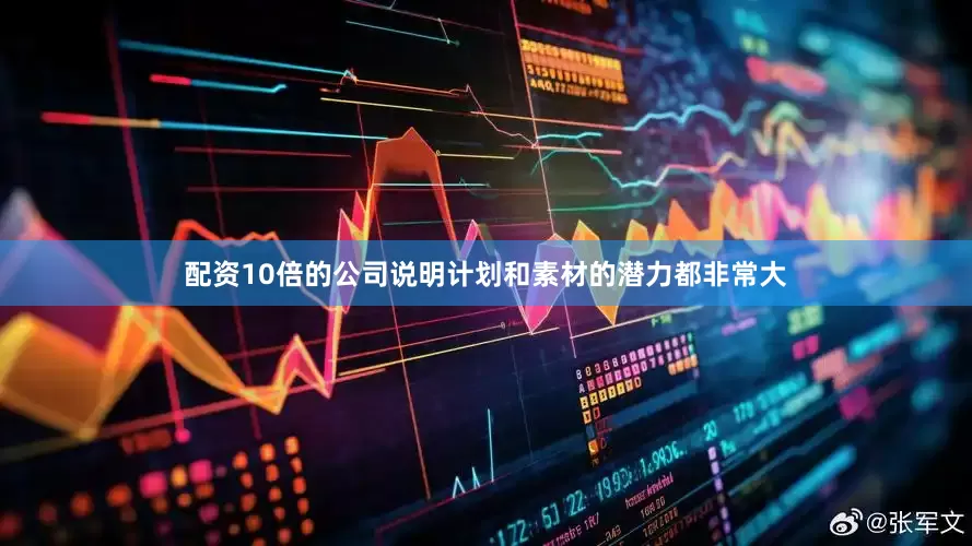 配资10倍的公司说明计划和素材的潜力都非常大
