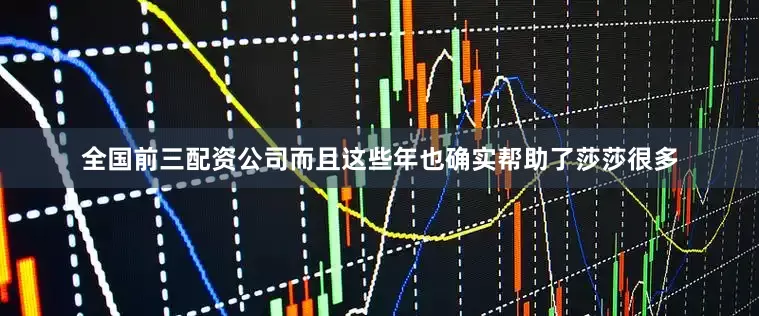 全国前三配资公司而且这些年也确实帮助了莎莎很多