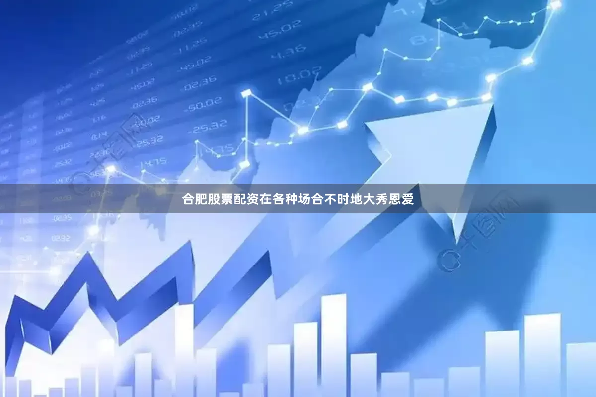 合肥股票配资在各种场合不时地大秀恩爱