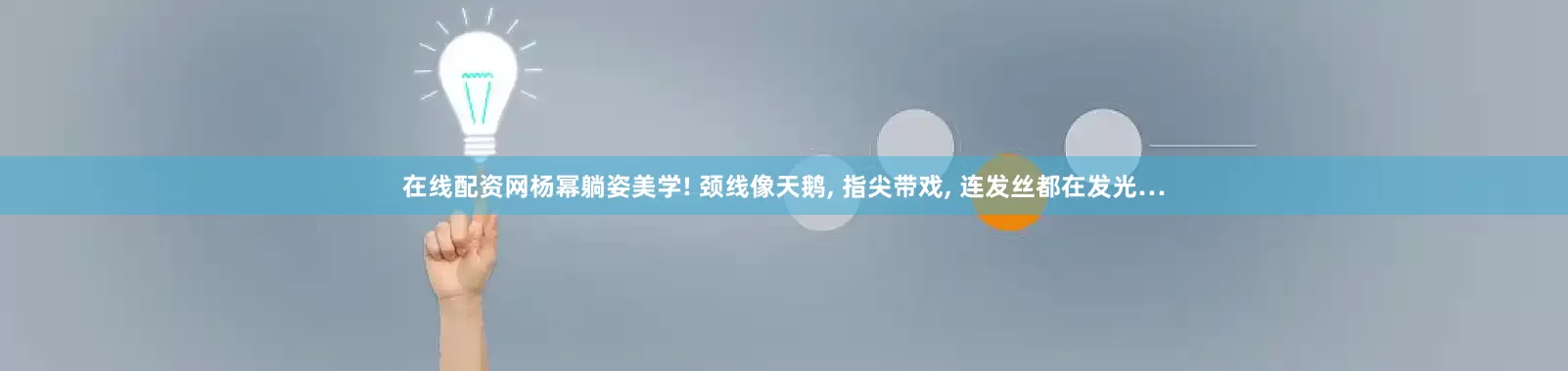 在线配资网杨幂躺姿美学! 颈线像天鹅, 指尖带戏, 连发丝都在发光…