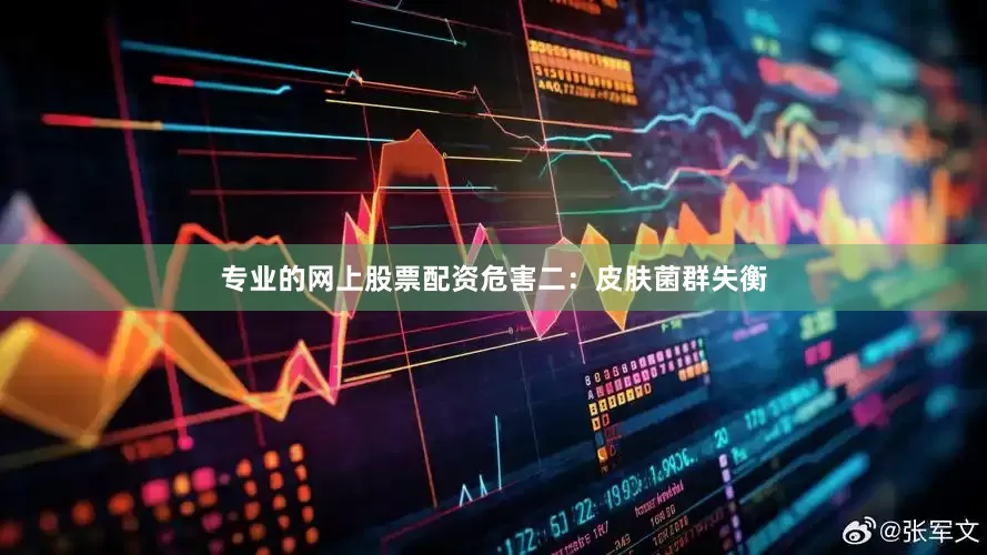 专业的网上股票配资危害二：皮肤菌群失衡