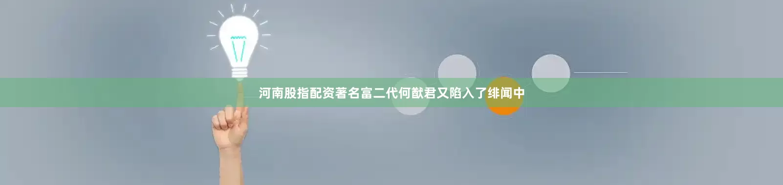 河南股指配资著名富二代何猷君又陷入了绯闻中