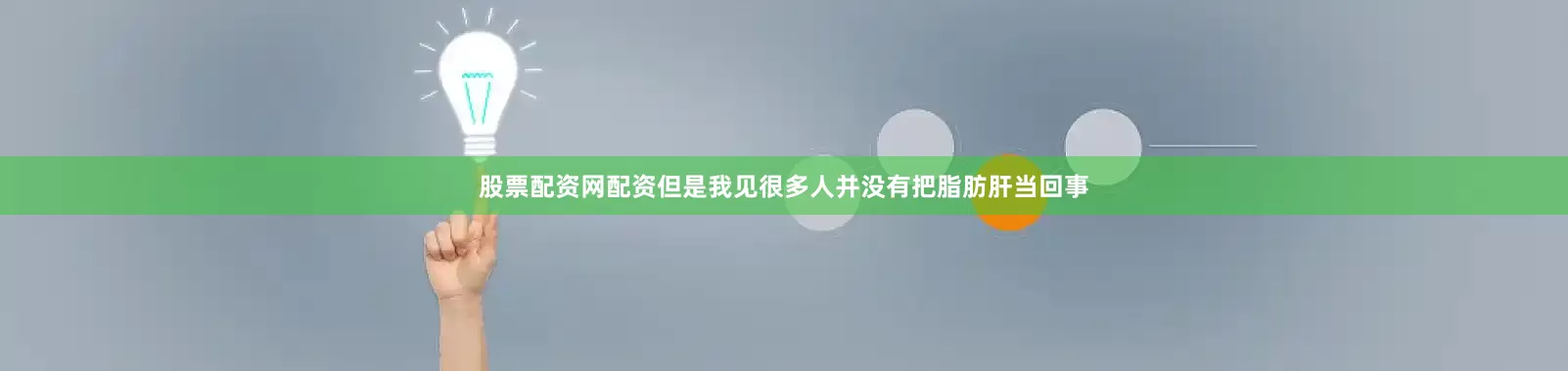 股票配资网配资但是我见很多人并没有把脂肪肝当回事