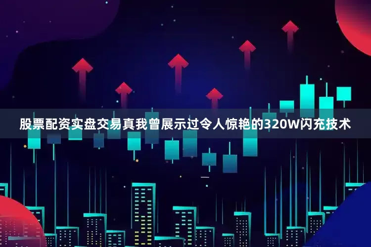 股票配资实盘交易真我曾展示过令人惊艳的320W闪充技术