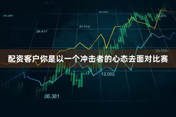 配资客户你是以一个冲击者的心态去面对比赛
