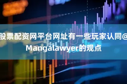 股票配资网平台网址有一些玩家认同@Mangalawyer的观点